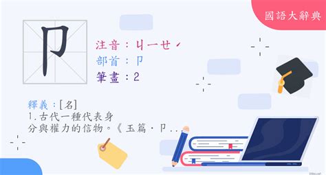 忄部首的名字|卩部